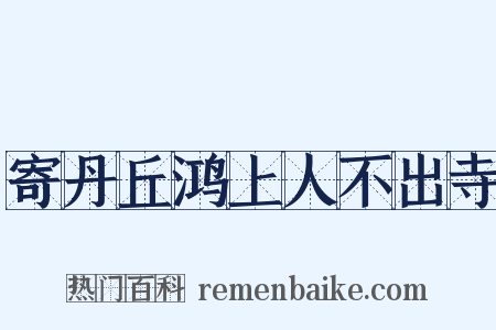 寄丹丘鸿上人不出寺是什么意思的图片